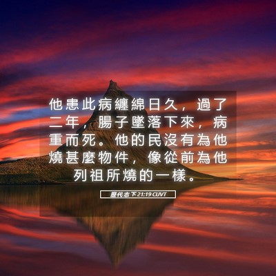 Picture 05 - 歷 代 志 下 21:19 CUVT - 他 患 此 病 纏 綿 日 久 ， 過 了 二 - Bible Verse Picture