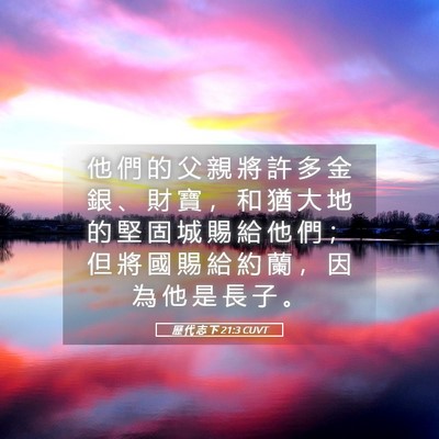 Picture 05 - 歷 代 志 下 21:3 CUVT - 他 們 的 父 親 將 許 多 金 銀 、 財 - Bible Verse Picture