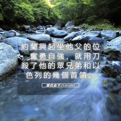 Picture 05 - 歷 代 志 下 21:4 CUVT - 約 蘭 興 起 坐 他 父 的 位 ， 奮 勇 - Bible Verse Picture