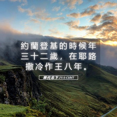 Picture 05 - 歷 代 志 下 21:5 CUVT - 約 蘭 登 基 的 時 候 年 三 十 二 歲 - Bible Verse Picture