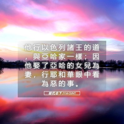 Picture 05 - 歷 代 志 下 21:6 CUVT - 他 行 以 色 列 諸 王 的 道 ， 與 亞 - Bible Verse Picture