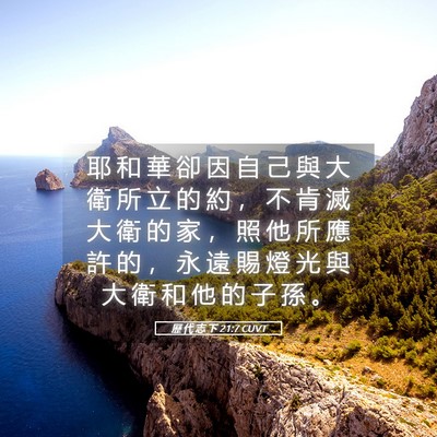 Picture 05 - 歷 代 志 下 21:7 CUVT - 耶 和 華 卻 因 自 己 與 大 衛 所 立 - Bible Verse Picture
