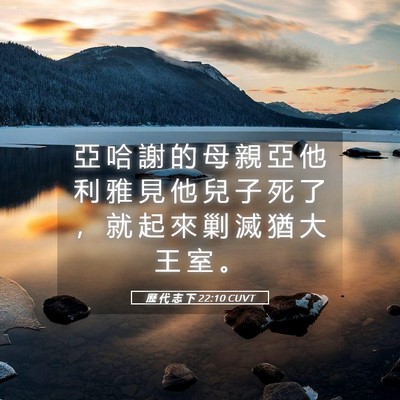 Picture 05 - 歷 代 志 下 22:10 CUVT - 亞 哈 謝 的 母 親 亞 他 利 雅 見 他 - Bible Verse Picture