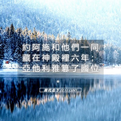Picture 05 - 歷 代 志 下 22:12 CUVT - 約 阿 施 和 他 們 一 同 藏 在 神 殿 - Bible Verse Picture