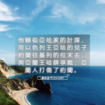 Picture 05 - 歷 代 志 下 22:5 CUVT - 他 聽 從 亞 哈 家 的 計 謀 ， 同 以 - Bible Verse Picture