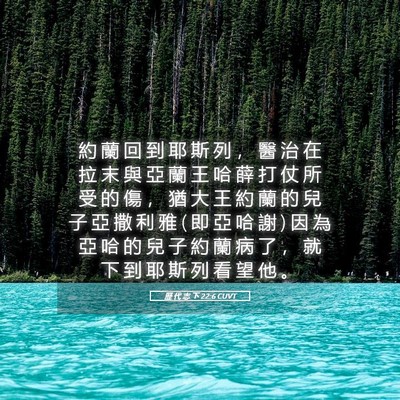 Picture 05 - 歷 代 志 下 22:6 CUVT - 約 蘭 回 到 耶 斯 列 ， 醫 治 在 拉 - Bible Verse Picture