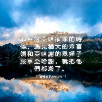 Picture 05 - 歷 代 志 下 22:8 CUVT - 耶 戶 討 亞 哈 家 罪 的 時 候 ， 遇 - Bible Verse Picture