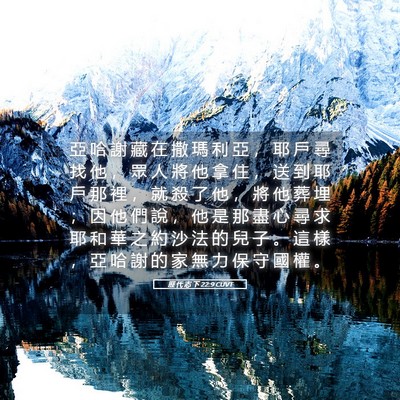 Picture 05 - 歷 代 志 下 22:9 CUVT - 亞 哈 謝 藏 在 撒 瑪 利 亞 ， 耶 戶 - Bible Verse Picture