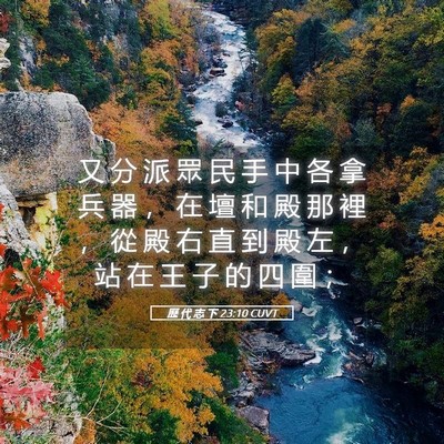 Picture 05 - 歷 代 志 下 23:10 CUVT - 又 分 派 眾 民 手 中 各 拿 兵 器 ， - Bible Verse Picture