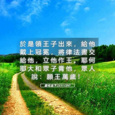 Picture 05 - 歷 代 志 下 23:11 CUVT - 於 是 領 王 子 出 來 ， 給 他 戴 上 - Bible Verse Picture