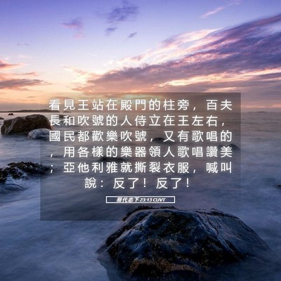 Picture 05 - 歷 代 志 下 23:13 CUVT - 看 見 王 站 在 殿 門 的 柱 旁 ， 百 - Bible Verse Picture
