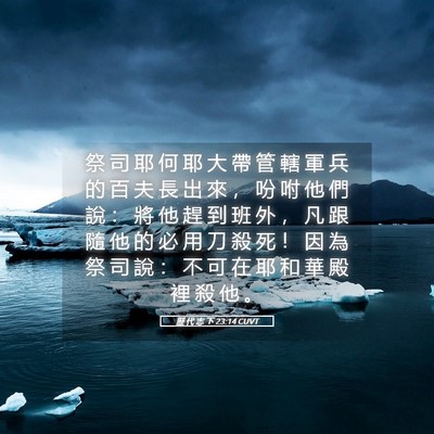 Picture 05 - 歷 代 志 下 23:14 CUVT - 祭 司 耶 何 耶 大 帶 管 轄 軍 兵 的 - Bible Verse Picture