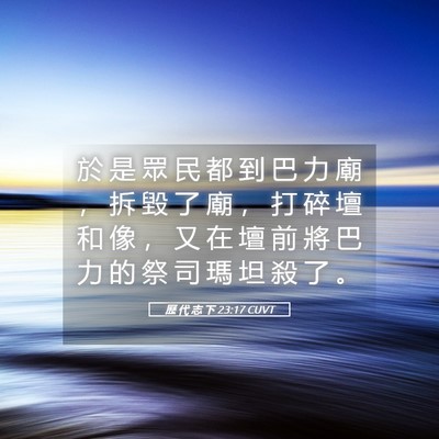 Picture 05 - 歷 代 志 下 23:17 CUVT - 於 是 眾 民 都 到 巴 力 廟 ， 拆 毀 - Bible Verse Picture