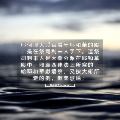 Picture 05 - 歷 代 志 下 23:18 CUVT - 耶 何 耶 大 派 官 看 守 耶 和 華 的 - Bible Verse Picture