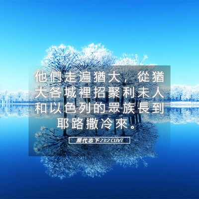 Picture 05 - 歷 代 志 下 23:2 CUVT - 他 們 走 遍 猶 大 ， 從 猶 大 各 城 - Bible Verse Picture