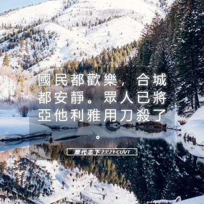 Picture 05 - 歷 代 志 下 23:21 CUVT - 國 民 都 歡 樂 ， 合 城 都 安 靜 。 - Bible Verse Picture