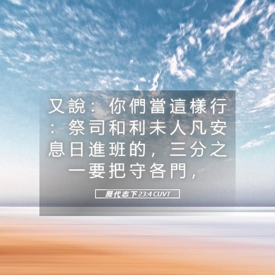 Picture 05 - 歷 代 志 下 23:4 CUVT - 又 說 ： 你 們 當 這 樣 行 ： 祭 司 - Bible Verse Picture