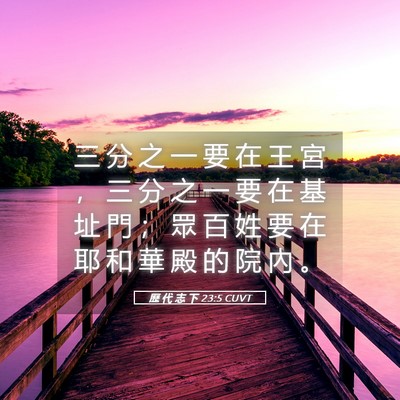 Picture 05 - 歷 代 志 下 23:5 CUVT - 三 分 之 一 要 在 王 宮 ， 三 分 之 - Bible Verse Picture