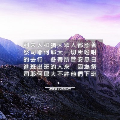 Picture 05 - 歷 代 志 下 23:8 CUVT - 利 未 人 和 猶 大 眾 人 都 照 著 祭 - Bible Verse Picture
