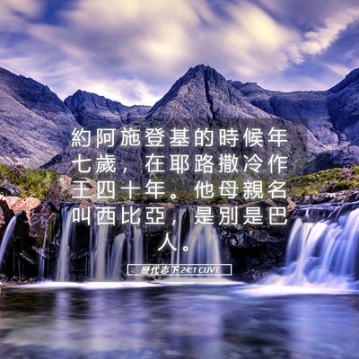 Picture 05 - 歷 代 志 下 24:1 CUVT - 約 阿 施 登 基 的 時 候 年 七 歲 ， - Bible Verse Picture