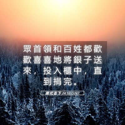 Picture 05 - 歷 代 志 下 24:10 CUVT - 眾 首 領 和 百 姓 都 歡 歡 喜 喜 地 - Bible Verse Picture
