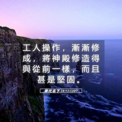 Picture 05 - 歷 代 志 下 24:13 CUVT - 工 人 操 作 ， 漸 漸 修 成 ， 將 神 - Bible Verse Picture
