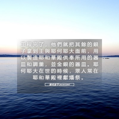 Picture 05 - 歷 代 志 下 24:14 CUVT - 工 程 完 了 ， 他 們 就 把 其 餘 的 - Bible Verse Picture