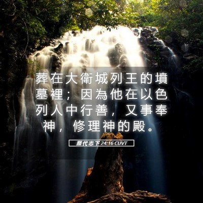 Picture 05 - 歷 代 志 下 24:16 CUVT - 葬 在 大 衛 城 列 王 的 墳 墓 裡 ； - Bible Verse Picture