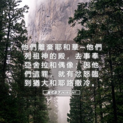 Picture 05 - 歷 代 志 下 24:18 CUVT - 他 們 離 棄 耶 和 華 ─ 他 們 列 祖 - Bible Verse Picture