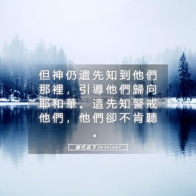 Picture 05 - 歷 代 志 下 24:19 CUVT - 但 神 仍 遣 先 知 到 他 們 那 裡 ， - Bible Verse Picture