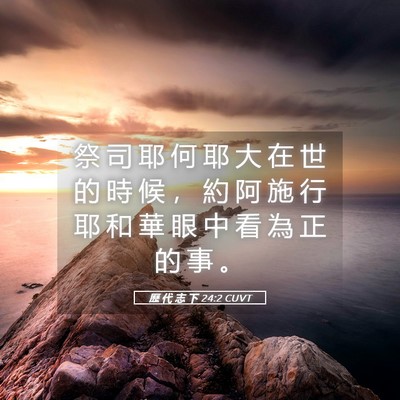 Picture 05 - 歷 代 志 下 24:2 CUVT - 祭 司 耶 何 耶 大 在 世 的 時 候 ， - Bible Verse Picture