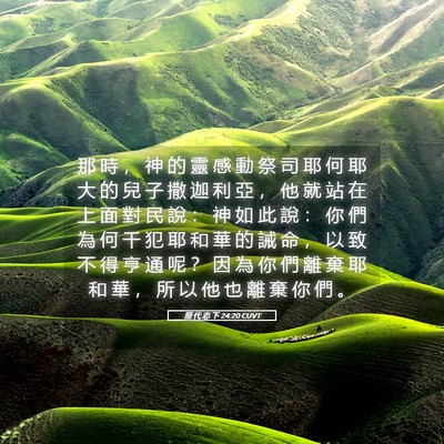 Picture 05 - 歷 代 志 下 24:20 CUVT - 那 時 ， 神 的 靈 感 動 祭 司 耶 何 - Bible Verse Picture