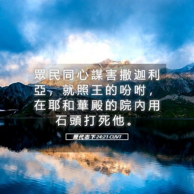 Picture 05 - 歷 代 志 下 24:21 CUVT - 眾 民 同 心 謀 害 撒 迦 利 亞 ， 就 - Bible Verse Picture