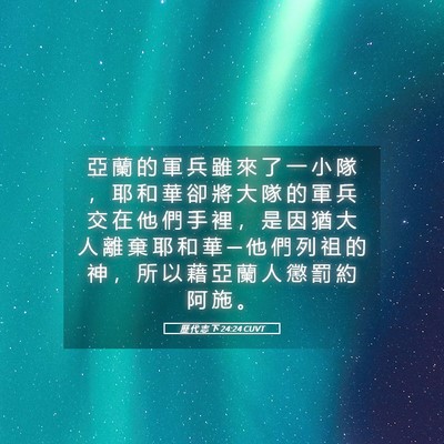Picture 05 - 歷 代 志 下 24:24 CUVT - 亞 蘭 的 軍 兵 雖 來 了 一 小 隊 ， - Bible Verse Picture