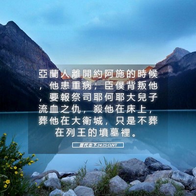 Picture 05 - 歷 代 志 下 24:25 CUVT - 亞 蘭 人 離 開 約 阿 施 的 時 候 ， - Bible Verse Picture