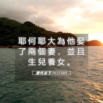 Picture 05 - 歷 代 志 下 24:3 CUVT - 耶 何 耶 大 為 他 娶 了 兩 個 妻 ， - Bible Verse Picture