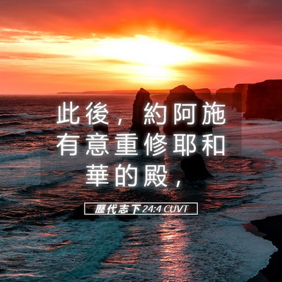 Picture 05 - 歷 代 志 下 24:4 CUVT - 此 後 ， 約 阿 施 有 意 重 修 耶 和 - Bible Verse Picture