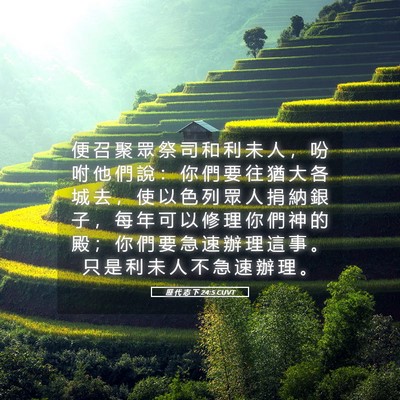 Picture 05 - 歷 代 志 下 24:5 CUVT - 便 召 聚 眾 祭 司 和 利 未 人 ， 吩 - Bible Verse Picture