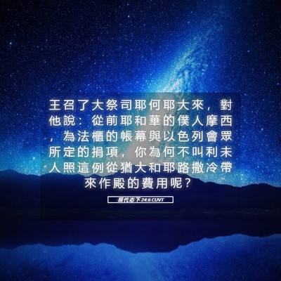 Picture 05 - 歷 代 志 下 24:6 CUVT - 王 召 了 大 祭 司 耶 何 耶 大 來 ， - Bible Verse Picture