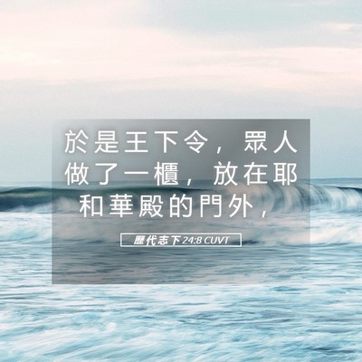Picture 05 - 歷 代 志 下 24:8 CUVT - 於 是 王 下 令 ， 眾 人 做 了 一 櫃 - Bible Verse Picture