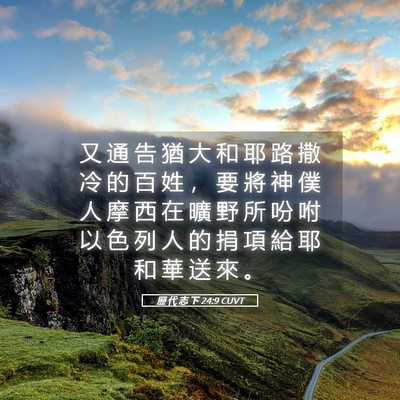 Picture 05 - 歷 代 志 下 24:9 CUVT - 又 通 告 猶 大 和 耶 路 撒 冷 的 百 - Bible Verse Picture