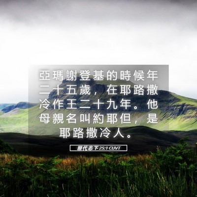 Picture 05 - 歷 代 志 下 25:1 CUVT - 亞 瑪 謝 登 基 的 時 候 年 二 十 五 - Bible Verse Picture