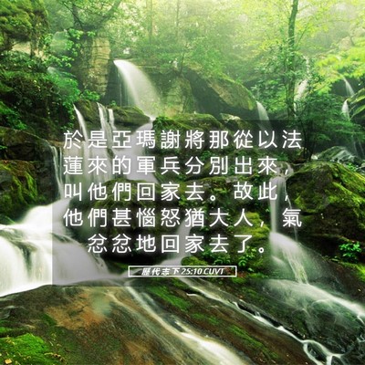 Picture 05 - 歷 代 志 下 25:10 CUVT - 於 是 亞 瑪 謝 將 那 從 以 法 蓮 來 - Bible Verse Picture