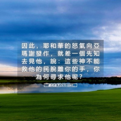Picture 05 - 歷 代 志 下 25:15 CUVT - 因 此 ， 耶 和 華 的 怒 氣 向 亞 瑪 - Bible Verse Picture