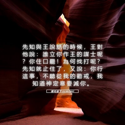 Picture 05 - 歷 代 志 下 25:16 CUVT - 先 知 與 王 說 話 的 時 候 ， 王 對 - Bible Verse Picture