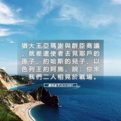 Picture 05 - 歷 代 志 下 25:17 CUVT - 猶 大 王 亞 瑪 謝 與 群 臣 商 議 ， - Bible Verse Picture