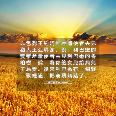 Picture 05 - 歷 代 志 下 25:18 CUVT - 以 色 列 王 約 阿 施 差 遣 使 者 去 - Bible Verse Picture