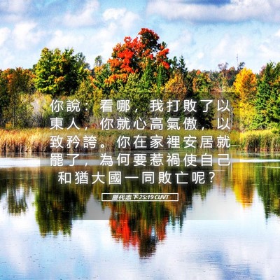 Picture 05 - 歷 代 志 下 25:19 CUVT - 你 說 ： 看 哪 ， 我 打 敗 了 以 東 - Bible Verse Picture