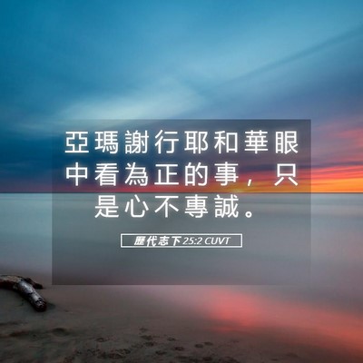 Picture 05 - 歷 代 志 下 25:2 CUVT - 亞 瑪 謝 行 耶 和 華 眼 中 看 為 正 - Bible Verse Picture