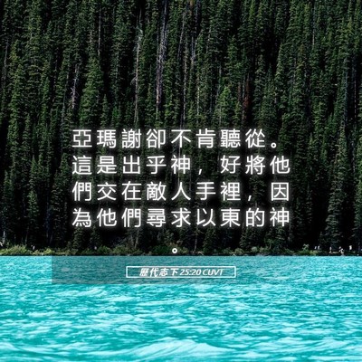 Picture 05 - 歷 代 志 下 25:20 CUVT - 亞 瑪 謝 卻 不 肯 聽 從 。 這 是 出 - Bible Verse Picture